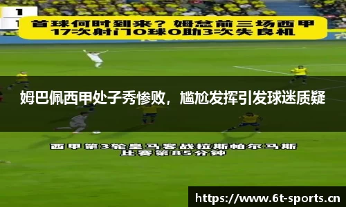 姆巴佩西甲处子秀惨败，尴尬发挥引发球迷质疑