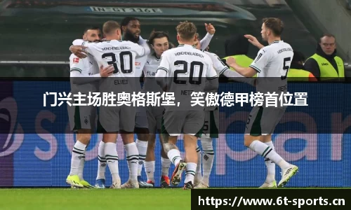 门兴主场胜奥格斯堡，笑傲德甲榜首位置