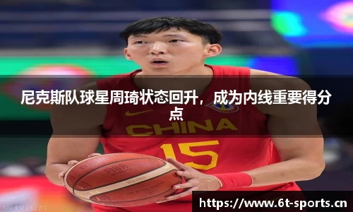 尼克斯队球星周琦状态回升，成为内线重要得分点