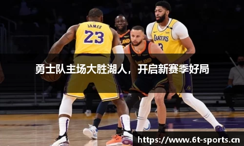 勇士队主场大胜湖人，开启新赛季好局