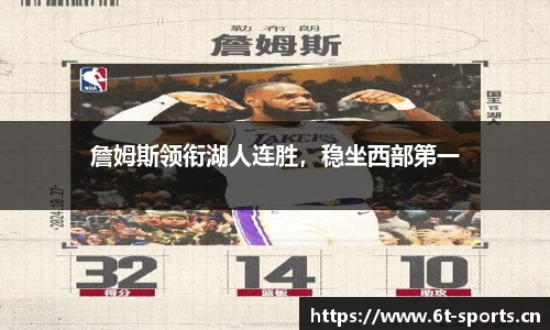 詹姆斯领衔湖人连胜，稳坐西部第一
