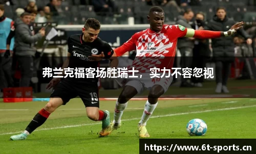 弗兰克福客场胜瑞士，实力不容忽视