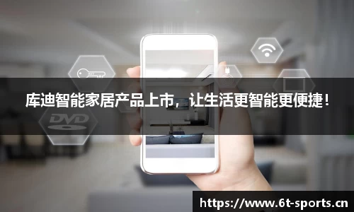 库迪智能家居产品上市，让生活更智能更便捷！