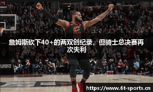 詹姆斯砍下40+的两双创纪录，但骑士总决赛再次失利