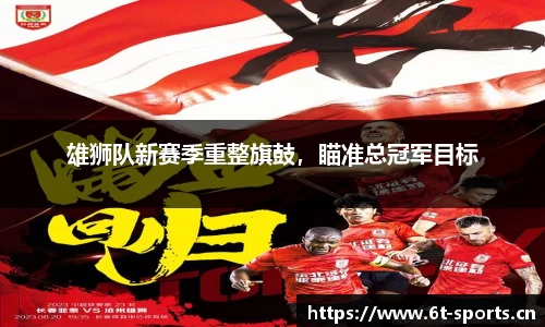 雄狮队新赛季重整旗鼓，瞄准总冠军目标
