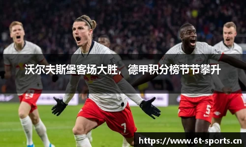 沃尔夫斯堡客场大胜，德甲积分榜节节攀升
