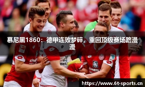 慕尼黑1860：德甲连败梦碎，重回顶级赛场路漫漫