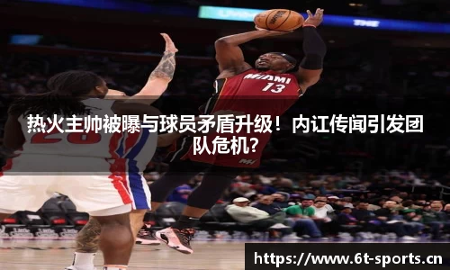 热火主帅被曝与球员矛盾升级！内讧传闻引发团队危机？