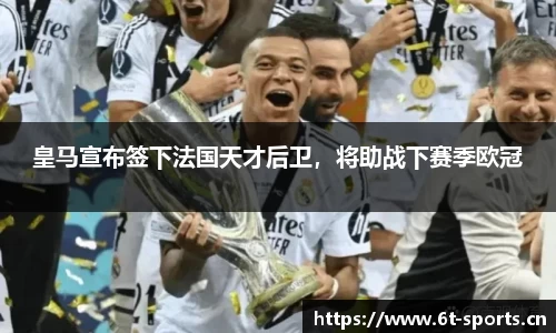 皇马宣布签下法国天才后卫，将助战下赛季欧冠
