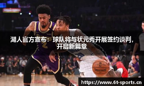 湖人官方宣布：球队将与状元秀开展签约谈判，开启新篇章