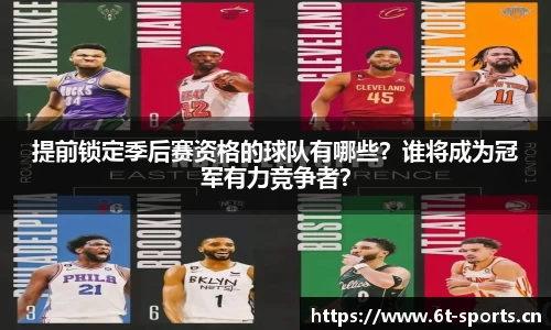 提前锁定季后赛资格的球队有哪些？谁将成为冠军有力竞争者？