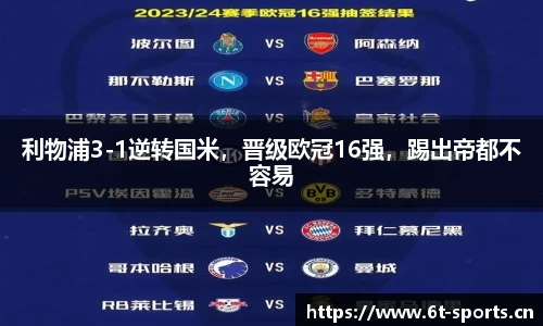 利物浦3-1逆转国米，晋级欧冠16强，踢出帝都不容易