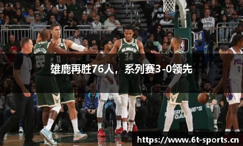 雄鹿再胜76人，系列赛3-0领先