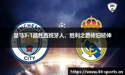 皇马3-1战胜西班牙人，胜利之路依旧延伸