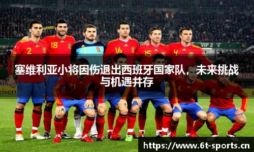 塞维利亚小将因伤退出西班牙国家队，未来挑战与机遇并存