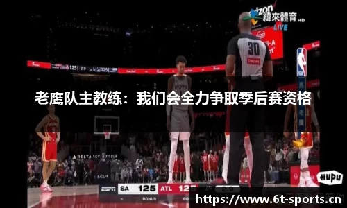 老鹰队主教练：我们会全力争取季后赛资格