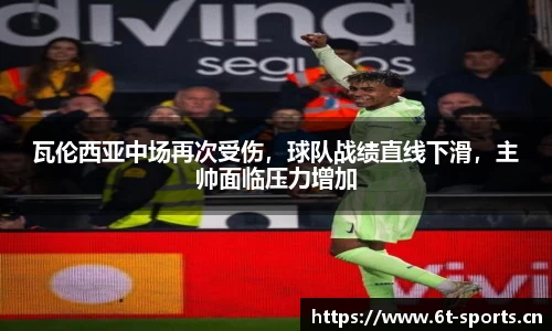 瓦伦西亚中场再次受伤，球队战绩直线下滑，主帅面临压力增加