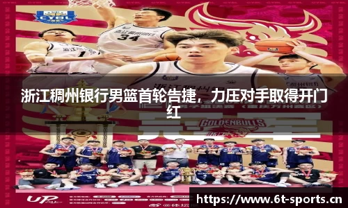 浙江稠州银行男篮首轮告捷，力压对手取得开门红