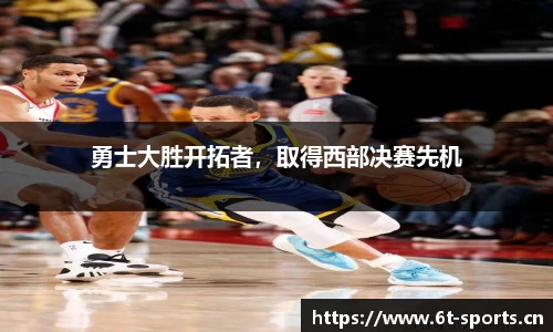 勇士大胜开拓者，取得西部决赛先机