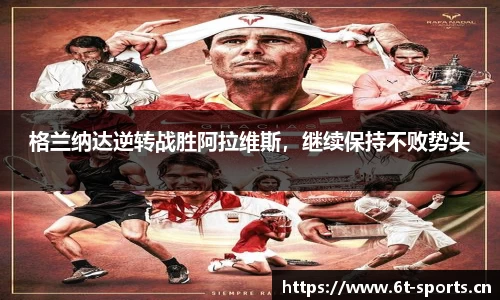 格兰纳达逆转战胜阿拉维斯，继续保持不败势头