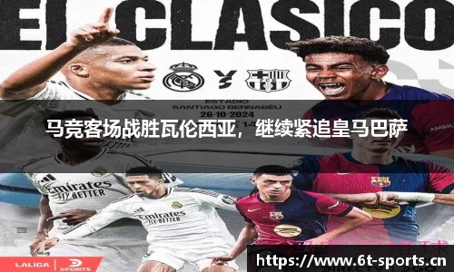 马竞客场战胜瓦伦西亚，继续紧追皇马巴萨