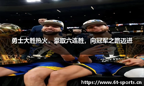 勇士大胜热火，豪取六连胜，向冠军之路迈进