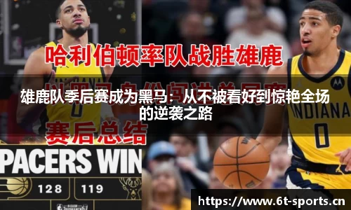 雄鹿队季后赛成为黑马：从不被看好到惊艳全场的逆袭之路