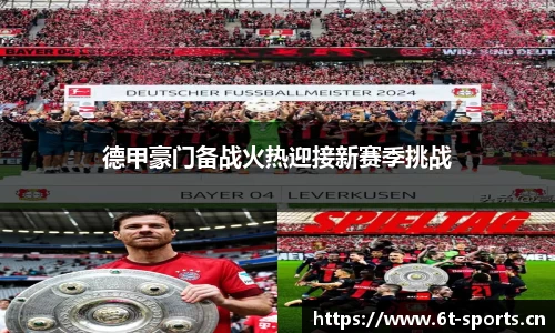 德甲豪门备战火热迎接新赛季挑战