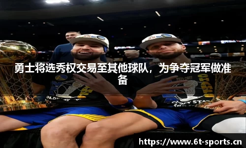 勇士将选秀权交易至其他球队，为争夺冠军做准备