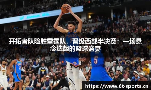 开拓者队险胜雷霆队，晋级西部半决赛：一场悬念迭起的篮球盛宴