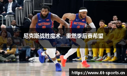 尼克斯战胜魔术，重燃季后赛希望