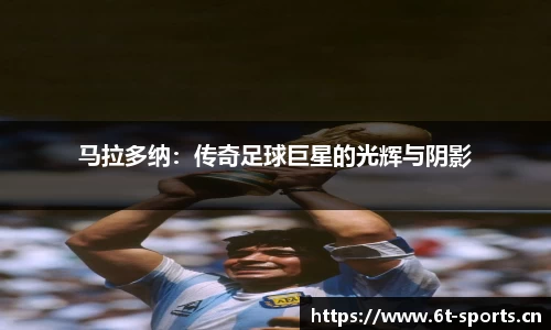 马拉多纳：传奇足球巨星的光辉与阴影