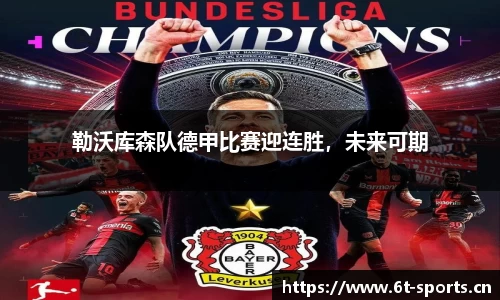 勒沃库森队德甲比赛迎连胜，未来可期
