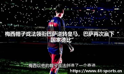 梅西帽子戏法领衔巴萨逆转皇马，巴萨再次赢下“国家德比”