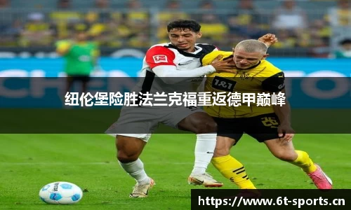 纽伦堡险胜法兰克福重返德甲巅峰
