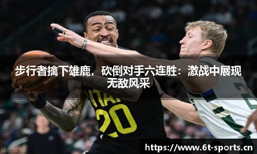 步行者擒下雄鹿，砍倒对手六连胜：激战中展现无敌风采