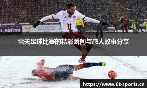 雪天足球比赛的精彩瞬间与感人故事分享