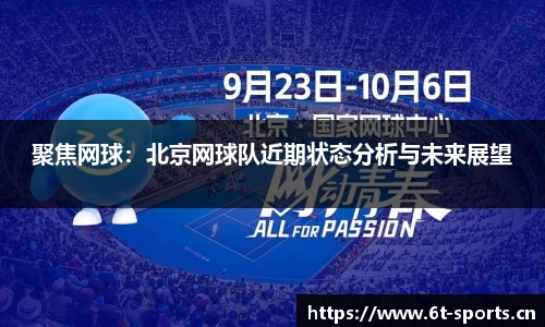 聚焦网球：北京网球队近期状态分析与未来展望