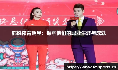郭姓体育明星：探索他们的职业生涯与成就