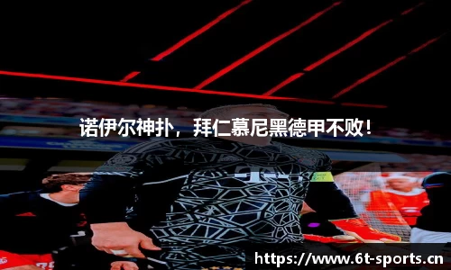 诺伊尔神扑，拜仁慕尼黑德甲不败！
