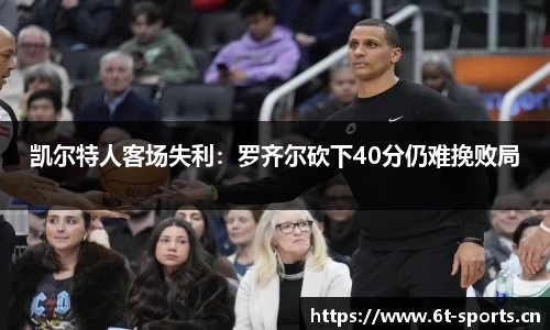 凯尔特人客场失利：罗齐尔砍下40分仍难挽败局