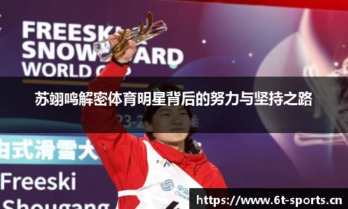 苏翊鸣解密体育明星背后的努力与坚持之路