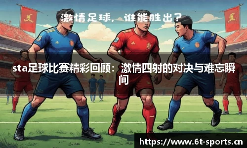 sta足球比赛精彩回顾：激情四射的对决与难忘瞬间