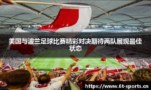 美国与波兰足球比赛精彩对决期待两队展现最佳状态