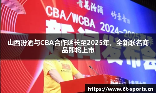 山西汾酒与CBA合作延长至2025年，全新联名商品即将上市