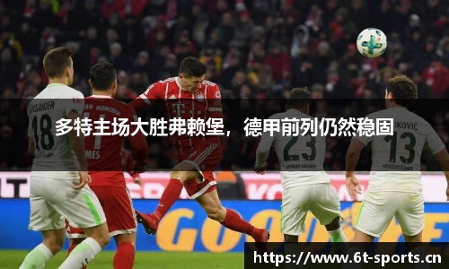 多特主场大胜弗赖堡，德甲前列仍然稳固