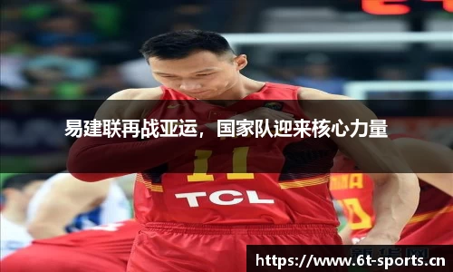 易建联再战亚运，国家队迎来核心力量