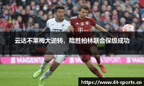 云达不莱梅大逆转，险胜柏林联合保级成功