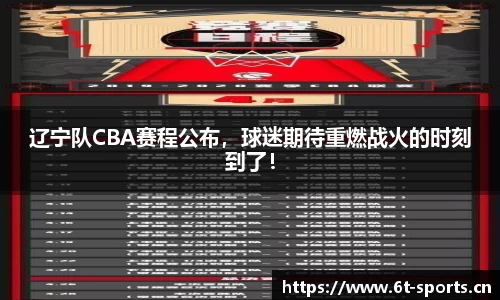 辽宁队CBA赛程公布，球迷期待重燃战火的时刻到了！