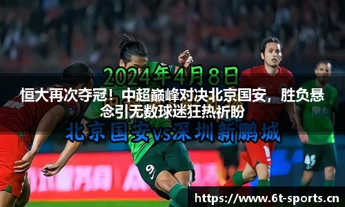 恒大再次夺冠！中超巅峰对决北京国安，胜负悬念引无数球迷狂热祈盼
